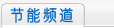 國(guó)際節(jié)能環(huán)保網(wǎng)-節(jié)能頻道