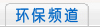 國(guó)際節(jié)能環(huán)保網(wǎng)-環(huán)保頻道