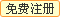 免費注冊