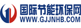 國際節(jié)能環(huán)保網(wǎng)