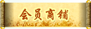 會(huì)員商鋪